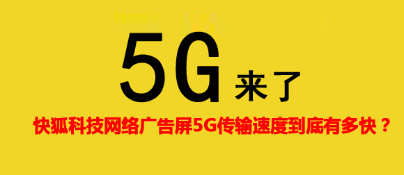 KIKIHU快狐5G网络广告机传输速度到底有多快？