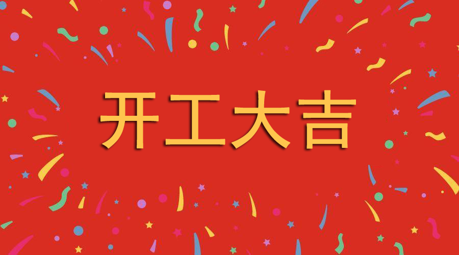 深圳快狐科技2月21日（正月初十） 新年开工大吉(图1)