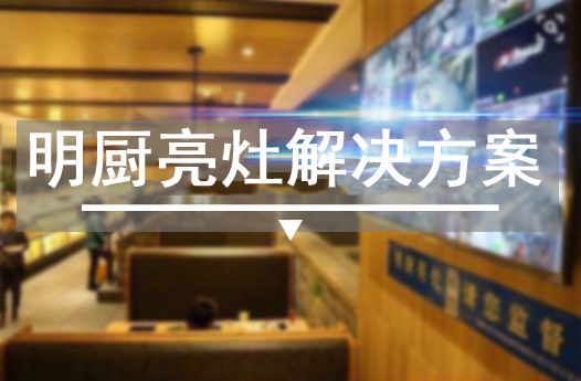 快狐品牌名厨亮灶监控显示屏功能特点(图1) 快狐品牌名厨亮灶监控显示屏功能特点(图1)