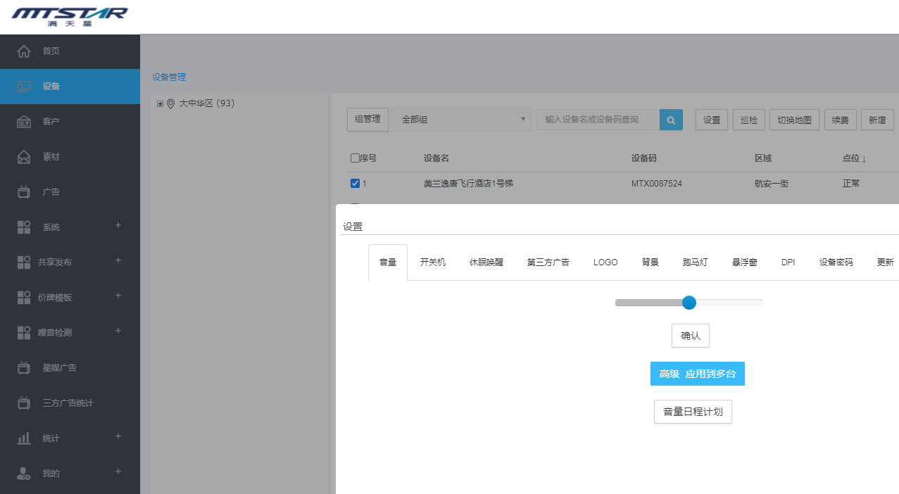 满天星广告机信息发布系统简易使用图解(图5)